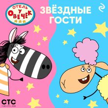 Обложка «Отель у Овечек». Звёздные гости