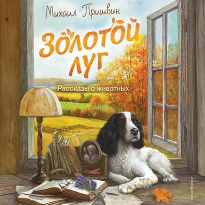 Обложка Золотой луг. Рассказы о животных Михаил Пришвин