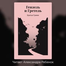 Гензель и Гретель