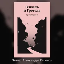 Гензель и Гретель