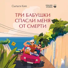 Три бабушки спасли меня от смерти. Самый ожидаемый хилинг-роман 2025 года