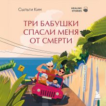 Обложка Три бабушки спасли меня от смерти Сыльги Ким