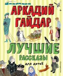 Обложка Лучшие рассказы для детей (ил. А. Власовой) Аркадий Гайдар