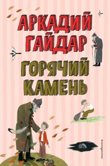 Обложка Горячий камень Аркадий Гайдар