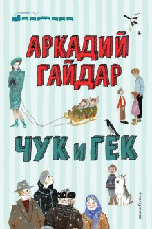 Обложка Чук и Гек Аркадий Гайдар