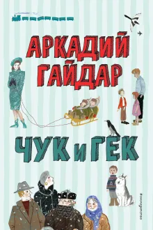 Лучшие рассказы для детей (ил. А. Власовой)_Чижик