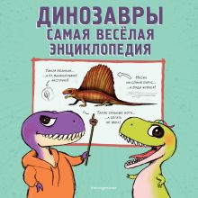 Обложка Динозавры. Самая веселая энциклопедия Джулио Ингроссо