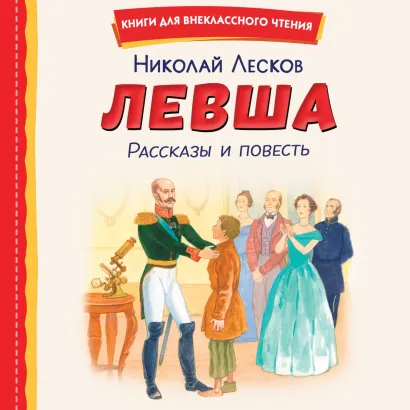 Обложка Левша. Рассказы и повесть (ил. С. Ярового) Николай Лесков