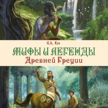 Мифы и легенды Древней Греции (ил. Д. Корси)