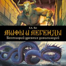 Обложка Мифы и легенды. Бестиарий древних цивилизаций Н. А. Кун