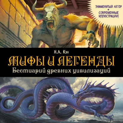 Обложка Мифы и легенды. Бестиарий древних цивилизаций Н. А. Кун