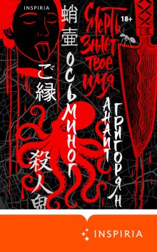 Обложка Осьминог. Смерть знает твое имя. Омнибус Анаит Григорян