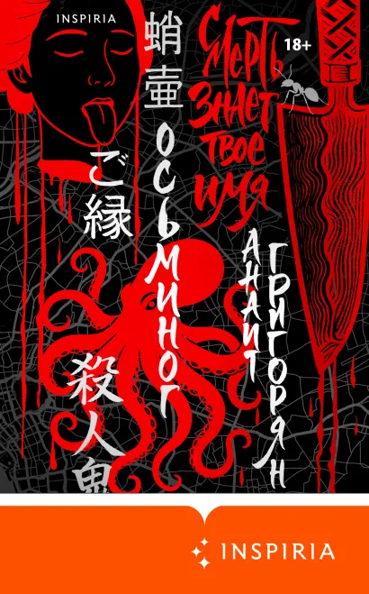 Обложка Осьминог. Смерть знает твое имя. Омнибус Анаит Григорян