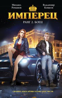 Имперец. Ранг 2. Боец