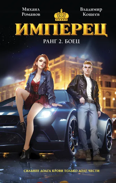 Обложка Имперец. Ранг 2. Боец Михаил Романов, Владимир Кощеев
