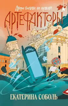 Артефакторы. Двери больше не нужны