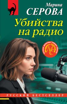 Обложка Убийства на радио Марина Серова