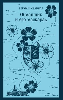 Обложка Обманщик и его маскарад Герман Мелвилл
