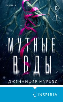 Обложка Мутные воды Дженнифер Мурхэд