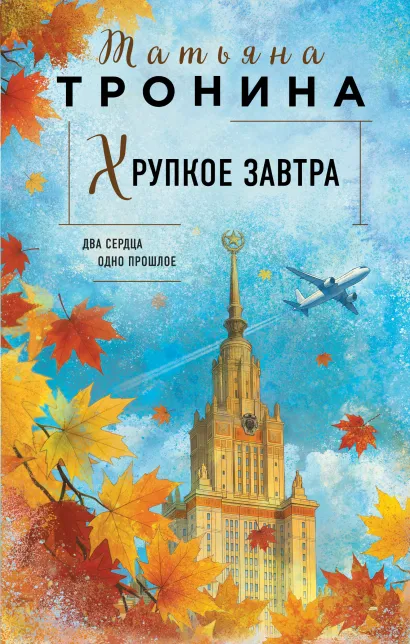Обложка Хрупкое завтра (Новая юность #2) Татьяна Тронина