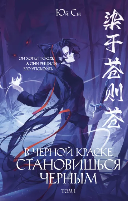 Обложка В черной краске становишься черным. Том 1 Юй Сы