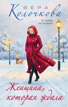 Женщина, которая ждала