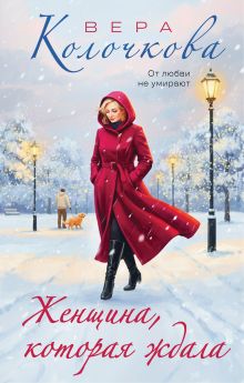 Обложка Женщина, которая ждала Вера Колочкова
