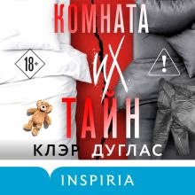 Обложка Комната их тайн Клэр Дуглас