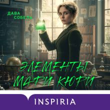 Обложка Элементы Мари Кюри. Цена опасного открытия Дава Собель