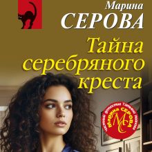 Обложка Тайна серебряного креста Марина Серова