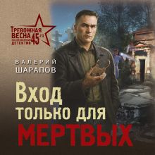 Обложка Вход только для мертвых Валерий Шарапов
