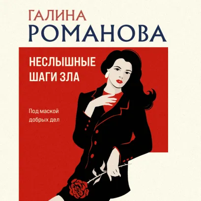 Обложка Неслышные шаги зла Галина Романова