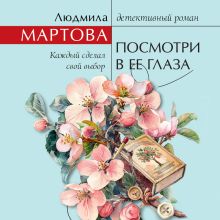 Обложка Посмотри в ее глаза Людмила Мартова