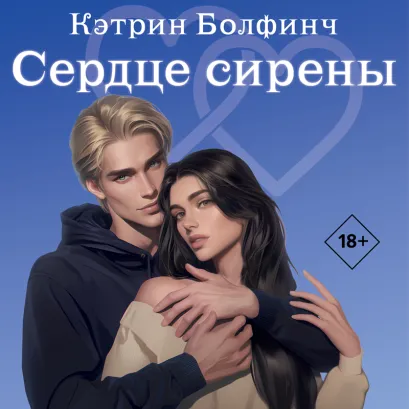 Обложка Сердце сирены Кэтрин Болфинч