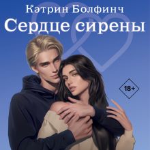 Обложка Сердце сирены Кэтрин Болфинч
