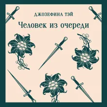 Человек из очереди