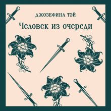 Обложка Человек из очереди Джозефина Тэй