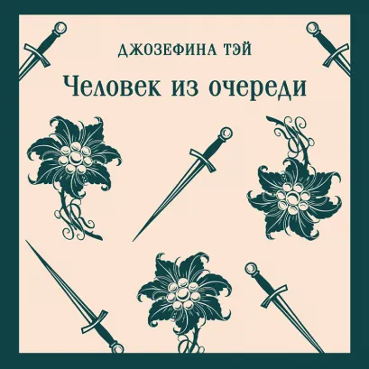 Обложка Человек из очереди Джозефина Тэй