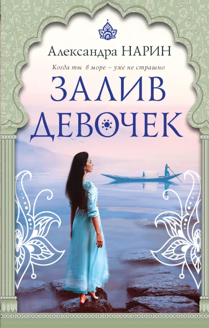 Обложка Залив девочек. Глава 17 Александра Нарин