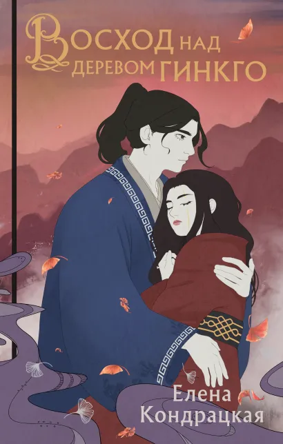 Обложка Восход над деревом гинкго 31 Елена Кондрацкая