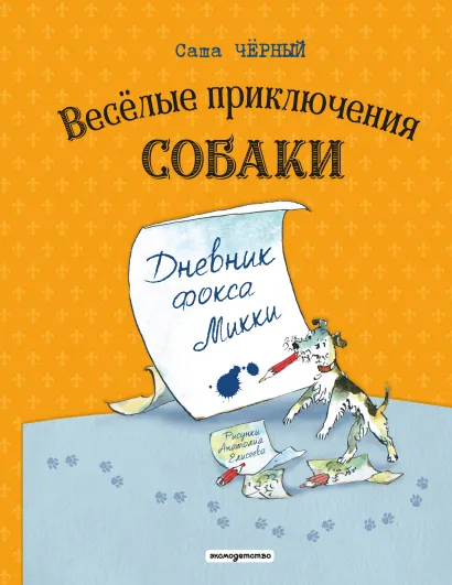 Дневник фокса Микки