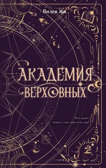 Академия Верховных