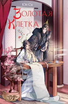 Золотая клетка 9