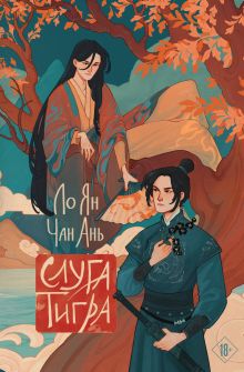 Слуга тигра. Глава 4