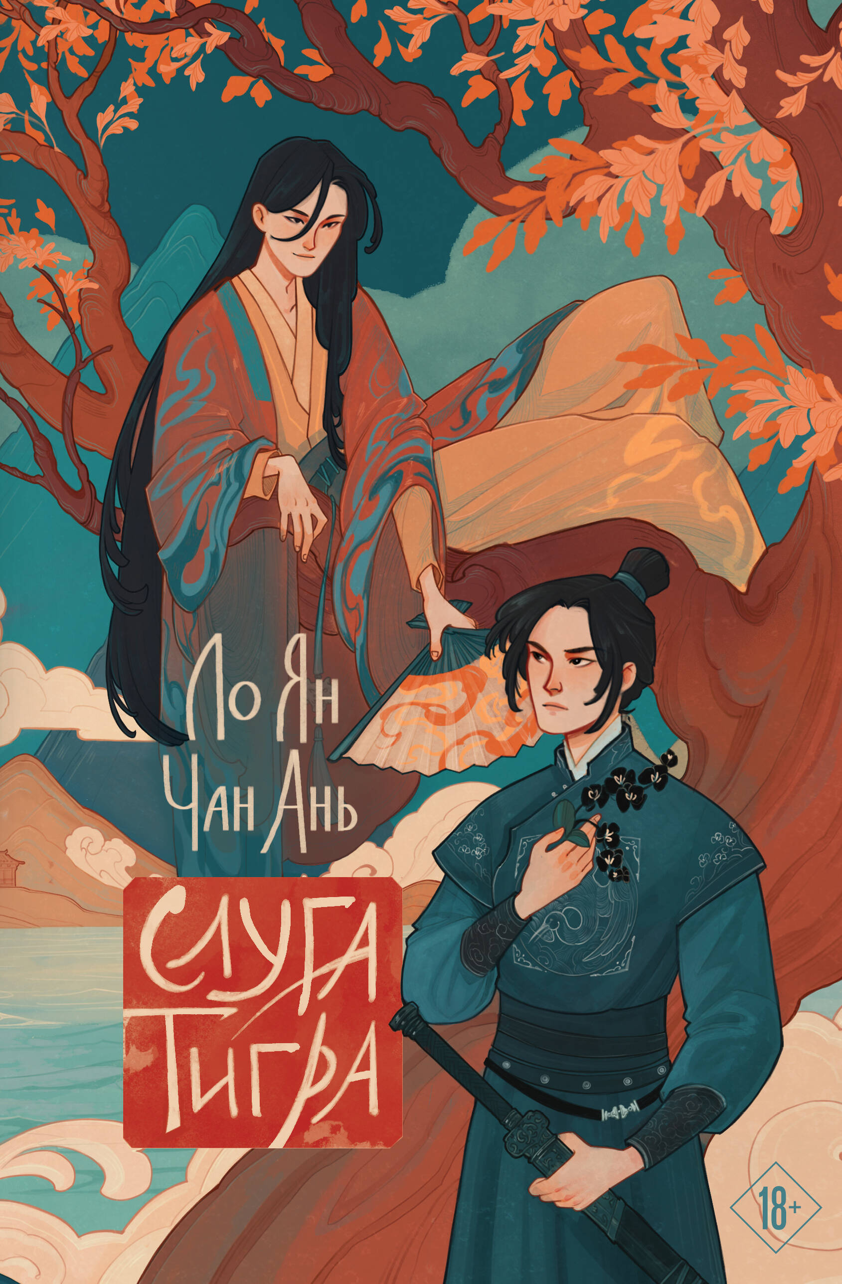 Слуга тигра. Глава 25