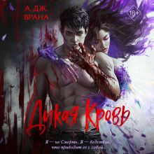 Обложка Дикая кровь А. Дж. Врана