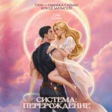 Обложка Система: Перерождение Сия Тони
