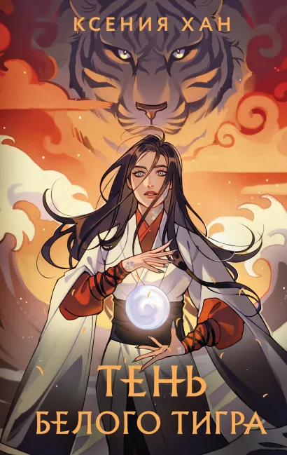 Обложка Тень Белого Тигра 1 Ксения Хан