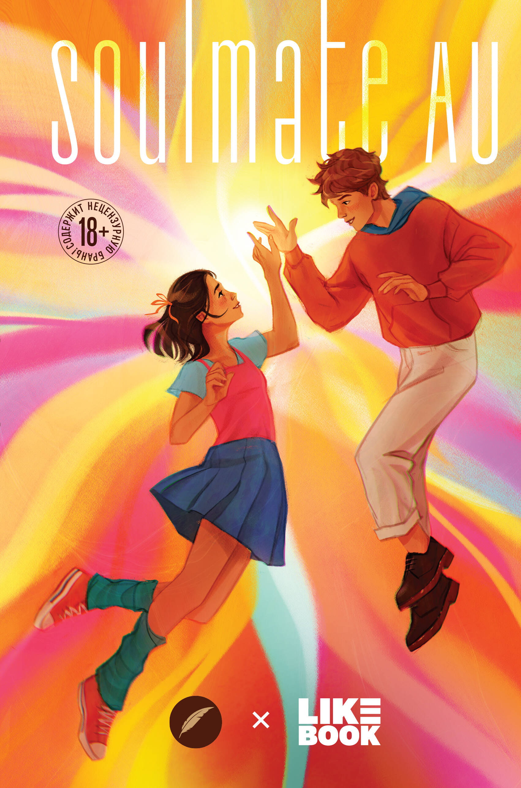 SOULMATE AU (Родственные души) 1