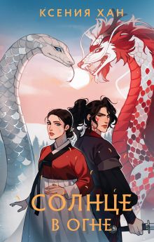 Солнце в огне. Глава 17